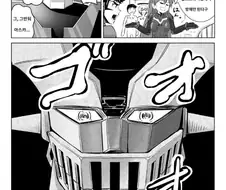 [슈로대] ??? : 마징가Z 같은 구식을 언제까지 쓸거임?.manhwa