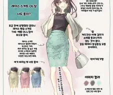 핫산) 일본 여성성인복 패션을 설명할 뿐인 만화.manhwa