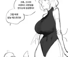 ㅇㅎ)서큐버스 안드로이드를 발명 하는 만화