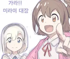 @) 가라!!! 미라이 대장.manga