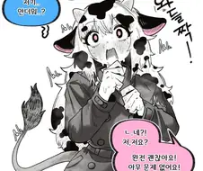 흐르는게 신경쓰이는 젖소 여자친구.manhwa