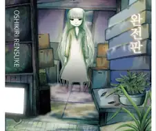 사유리 만화랑 영화 표지 온도차이 먼데..