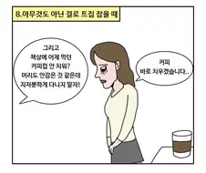 직장에서 서러웠던 순간 만화