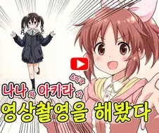 @) 나나와 아키라&미쿠 가 영상촬영을 해봤다 만화