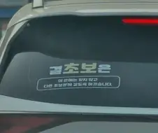 초보운전 스티커 중 최고