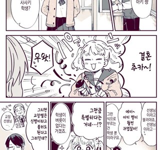 여고생이 선생님의 결혼을 축하하는 만화.manwha