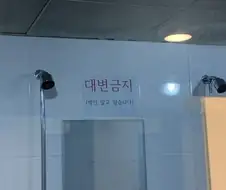 의외로 헬스장 샤워실에서 금지된 행동.jpg