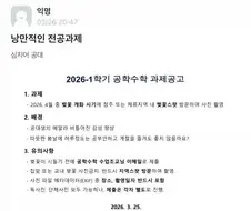 공대 교수가 낸 ＇낭만 과제＇