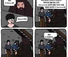 해리, 넌 찐따란다.manhwa