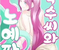 촉수와 노예가 꽁냥거리는 Manga