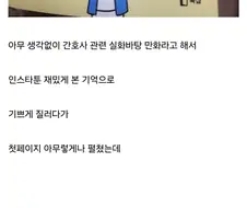 첫장부터 쉽지않은 간호사 만화