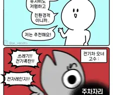 전기차 오너 하수 vs 고수.manga