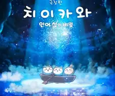 치이카와) 포스터의 숨겨진 비밀