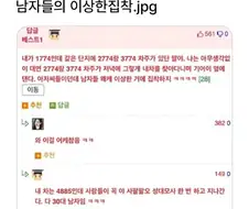 남자들의 이상한 집착