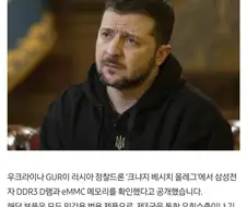 “러 드론서 ‘삼성전자’ 메모리칩 나왔다”