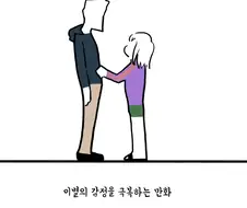 이별을 가장 쉽게 극복하는 방법.manhwa