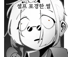 셀프 포경한 썰.manwha
