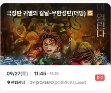 귀멸)무한성편 더빙판 예매.jpg