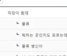 너가 다니는 직장이 어딘데?