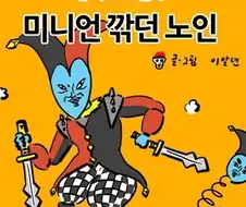 미니언 깎던 노인.manga