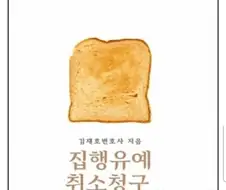 ＇집행유예 취소청구 판례＇에 토스트 사진이 들어간 이유