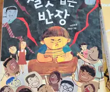 정떡) 반장을 잘못 뽑으면 안되는 이유