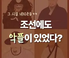 조선시대 사람들의 낙서