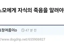 연세 90 노모에게 자식의 죽음을 알려야 할까요.jpg