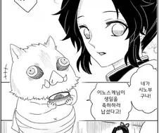 귀멸)아기 이노스케와 시노부 manga