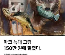 150만원에 팔린 그림