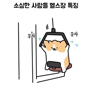 소심한 사람들이 헬스장 이용하는 특징.manhwa