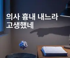 "의사 흉내 내느라 고생했네" 비아냥.. 퇴사하는 간호사들