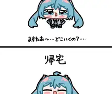 보컬로이드)외출 전후.jpg