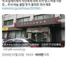 주삿바늘 불법투기죄로 체포된 의사