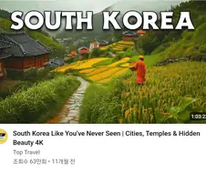 여행유튜버 : 도시에선 볼수없는 한국의 아름다운 모습을 보세요!