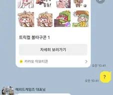 (트릭컬)이모티콘으로 티키타카하는 대표님과 공식작가