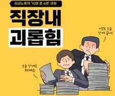 직장내 괴롭힘