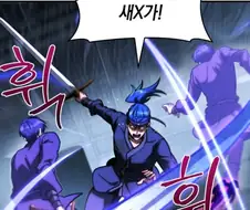 "이 미꾸라지 같은 자식이!"