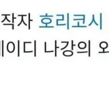 히로아카)) 홀콧 작가 : 완결내면 언젠가 레이디 나강 외전 그리고 싶다