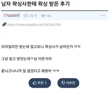 남자 왁싱사한테 왁싱 받은 후기