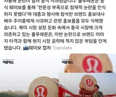 룰루레몬, 中만리장성서 일본 북 앞세운 홍보로 뭇매