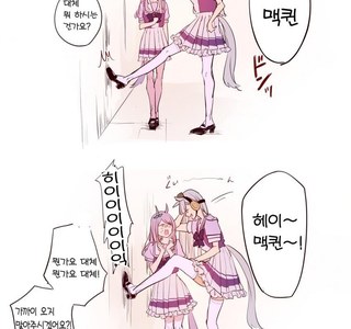 [말딸] 맥퀸 괴롭히는 양아치.manhwa