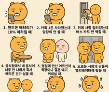 한국인이 불안한 순간 TOP 9