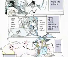 마녀가 돼지하고 같이 뒹구는 만화