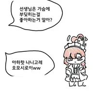 블루아카)선생님은 가슴에 부딪히는걸 좋아한다는데?