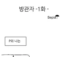 왕따 방관하는 만화