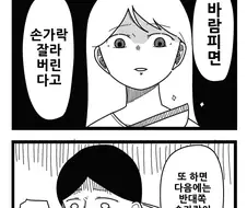 바람피면 손가락 자른다 .manwha