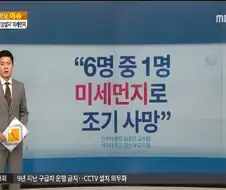 ＇침묵의 암살자＇ 미세먼지, 6명 중 1명 사망