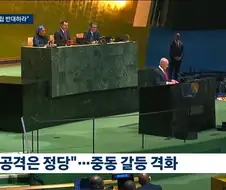 UN회담에서 보여주는 이스라엘(네타냐후)와 중동국가들의 관계