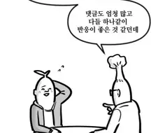 뽈쟁이 아빠 : 너 댓글 알바 쓰니?